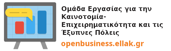Ανοιχτή Επιχειρηματικότητα